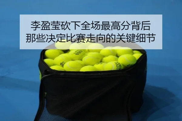 李盈莹砍下全场最高分背后 那些决定比赛走向的关键细节